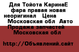 Для Тойота КаринаЕ фара правая новая неоригинал › Цена ­ 1 700 - Московская обл. Авто » Продажа запчастей   . Московская обл.